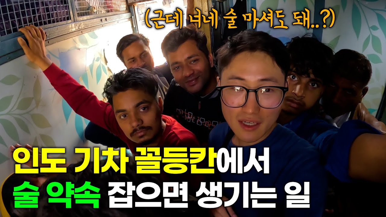 인도 기차 꼴등칸에서 만난 사람들이랑 술 약속 잡으면 생기는 일 [인도5] 🇮🇳