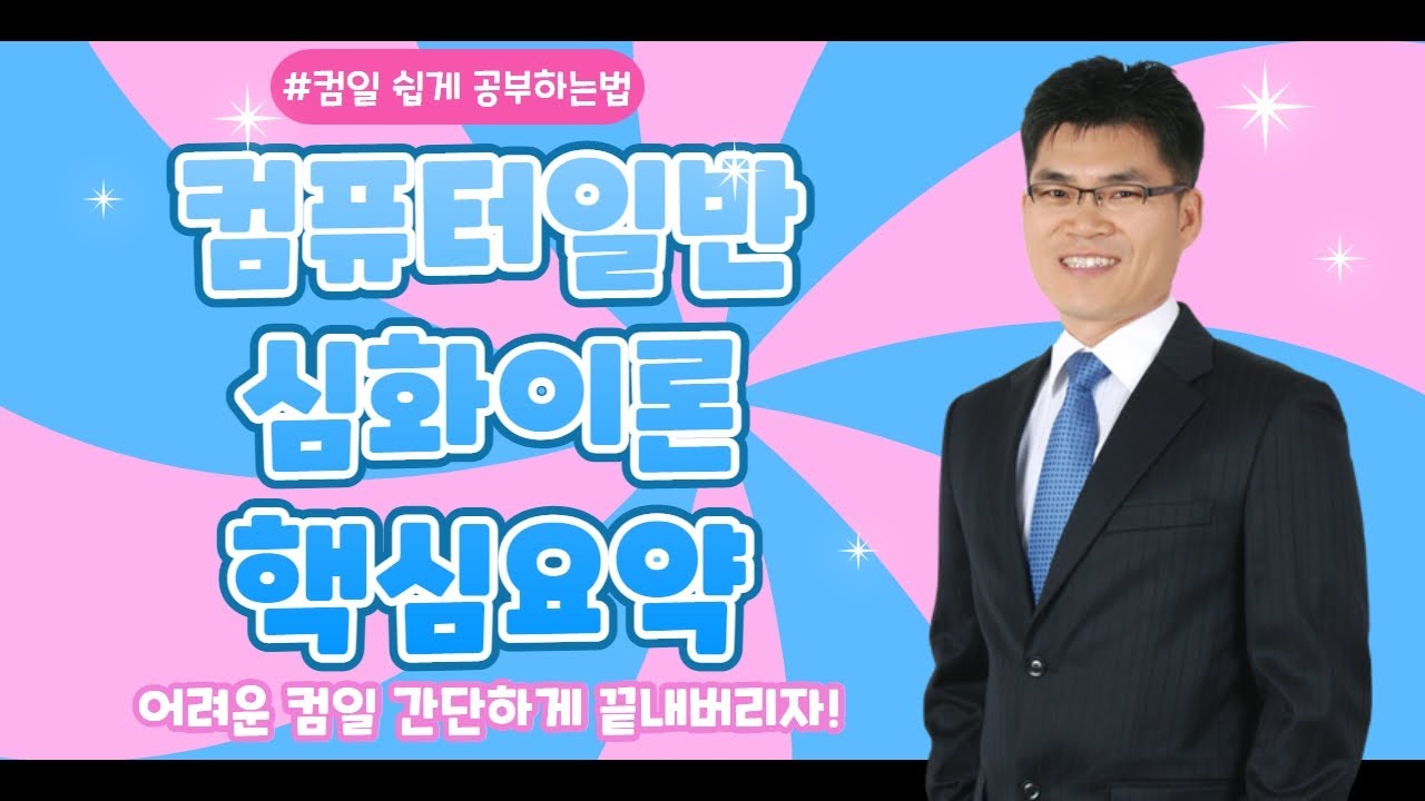 어려운 컴퓨터일반! 핵심요약으로 간단하게 끝낼 수 있다고?