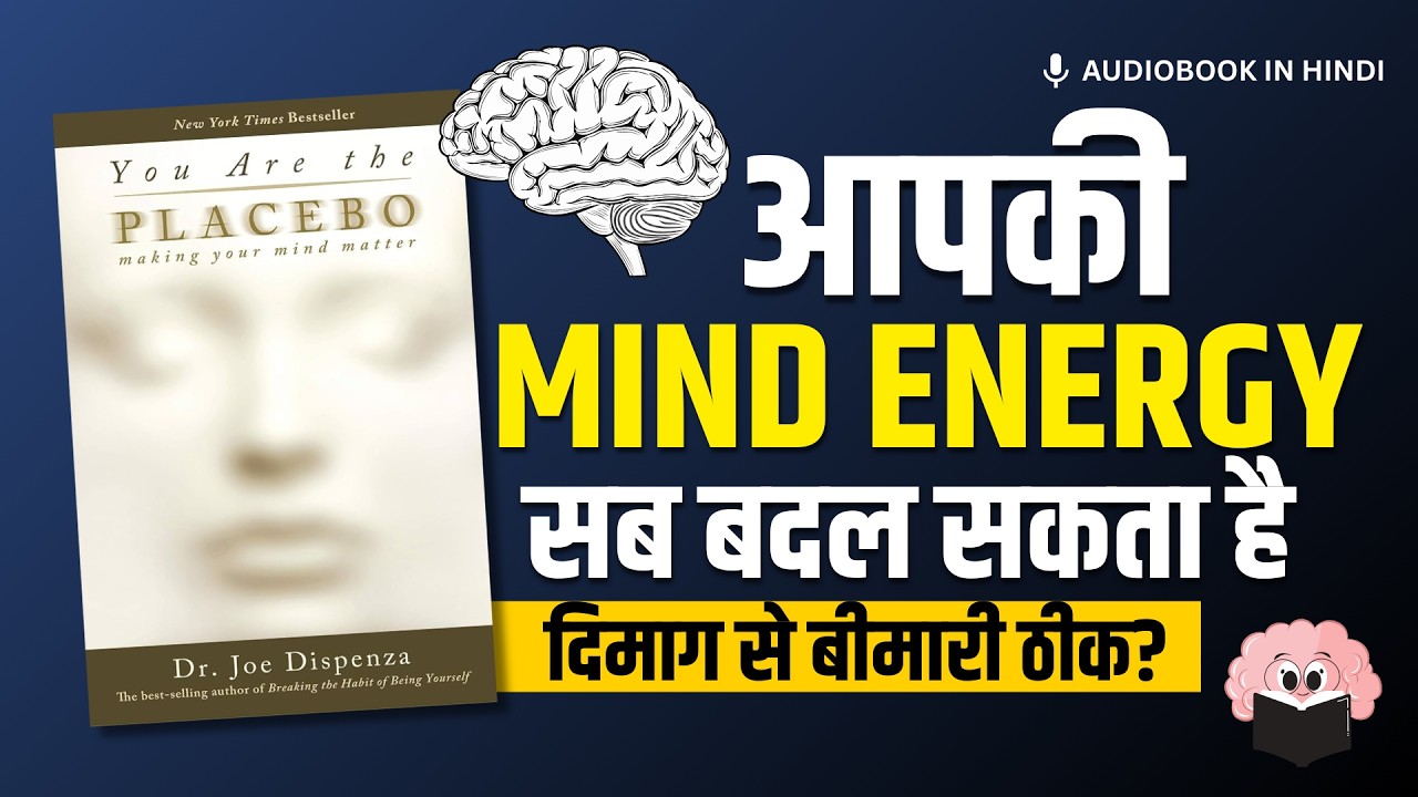 क्या दिमाग से Body Heal हो सकती है? | You Are the Placebo Book Summary