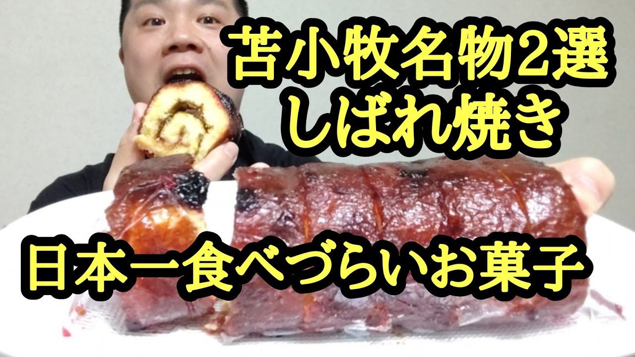 苫小牧名物グルメ2選、日本一食べにくいお菓子よいとまけ、苫小牧スケート祭り名物しばれ焼き