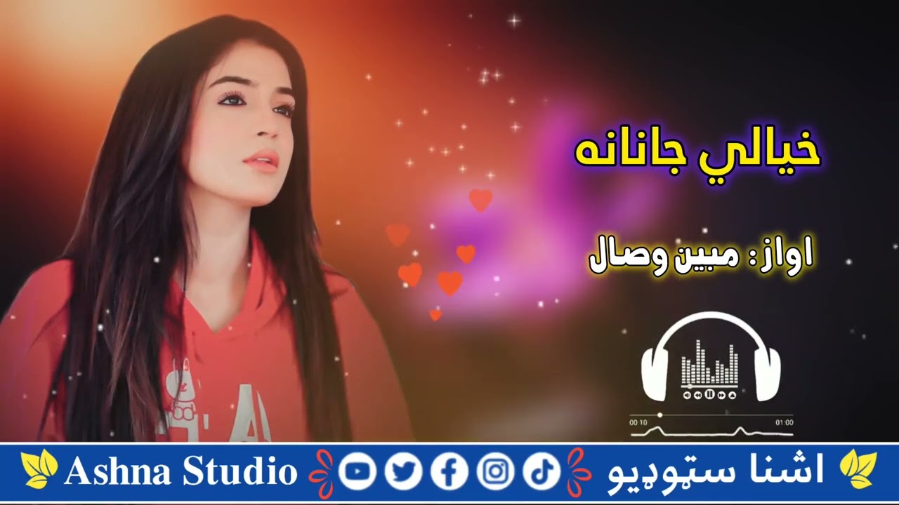 نوی سندره: خیالي جانانه😍🙌 اواز: مبین وصال