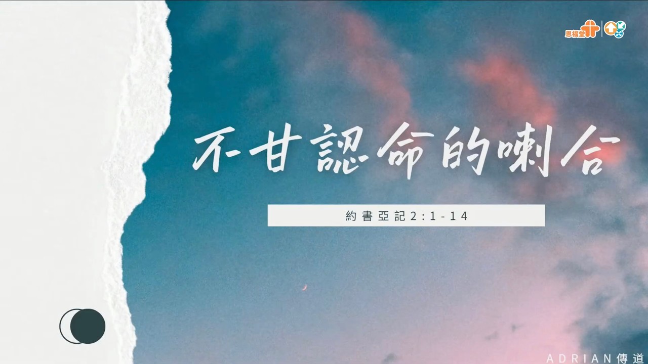 【不甘認命的喇合】｜Adrian傳道｜約書亞記二章｜恩福中心週六Build青崇拜 | 2026-02-28