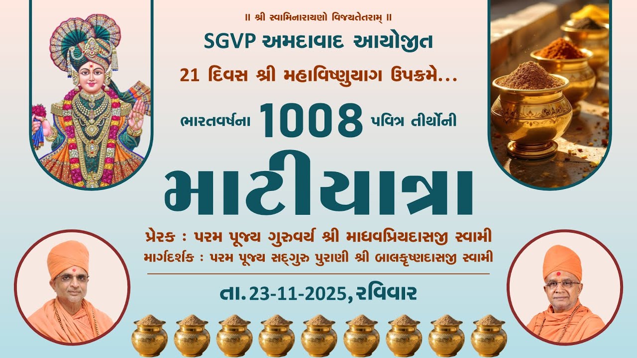 માટીયાત્રા || ભારત વર્ષંના 1008 તીર્થોની માટીયાત્રા || SGVP Memnagar || 23-11-2025