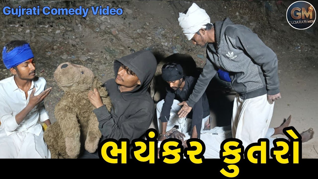 ભયંકર કુતરો  // bhaynkar kutro // Gujrati Comedy Video// Gujrati Men
