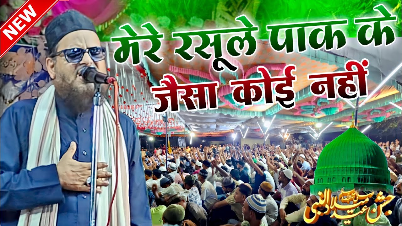 हर साल ईद मिलादुन्नबी पर बजने वाली नात शरीफ़ - asad Iqbal new naat - 12 rabiul awal new naat 2025