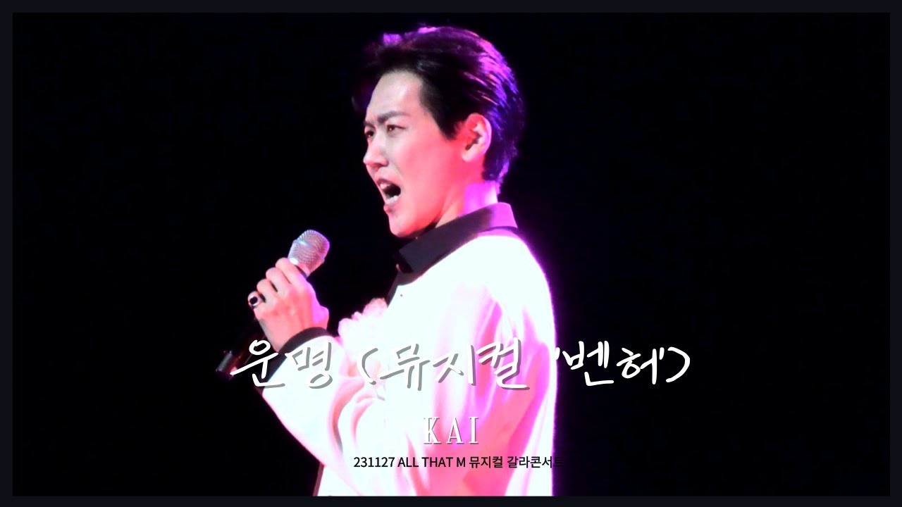 [4K] 231127 뮤지컬 갈라 All that M :: 운명 (뮤지컬 '벤허') / 카이 Focus