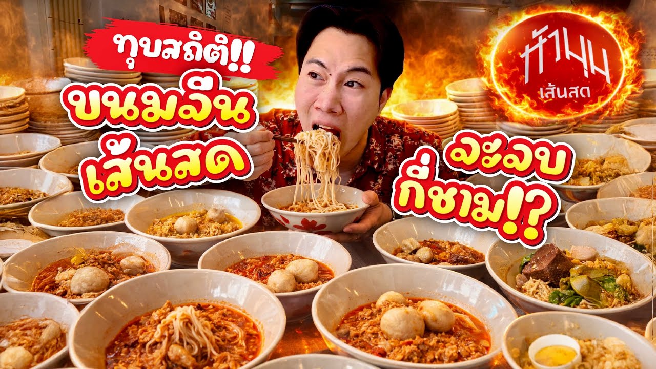 ท้าทุบสถิติ!! ขนมจีนเส้นสด จะจบกี่ชาม!!