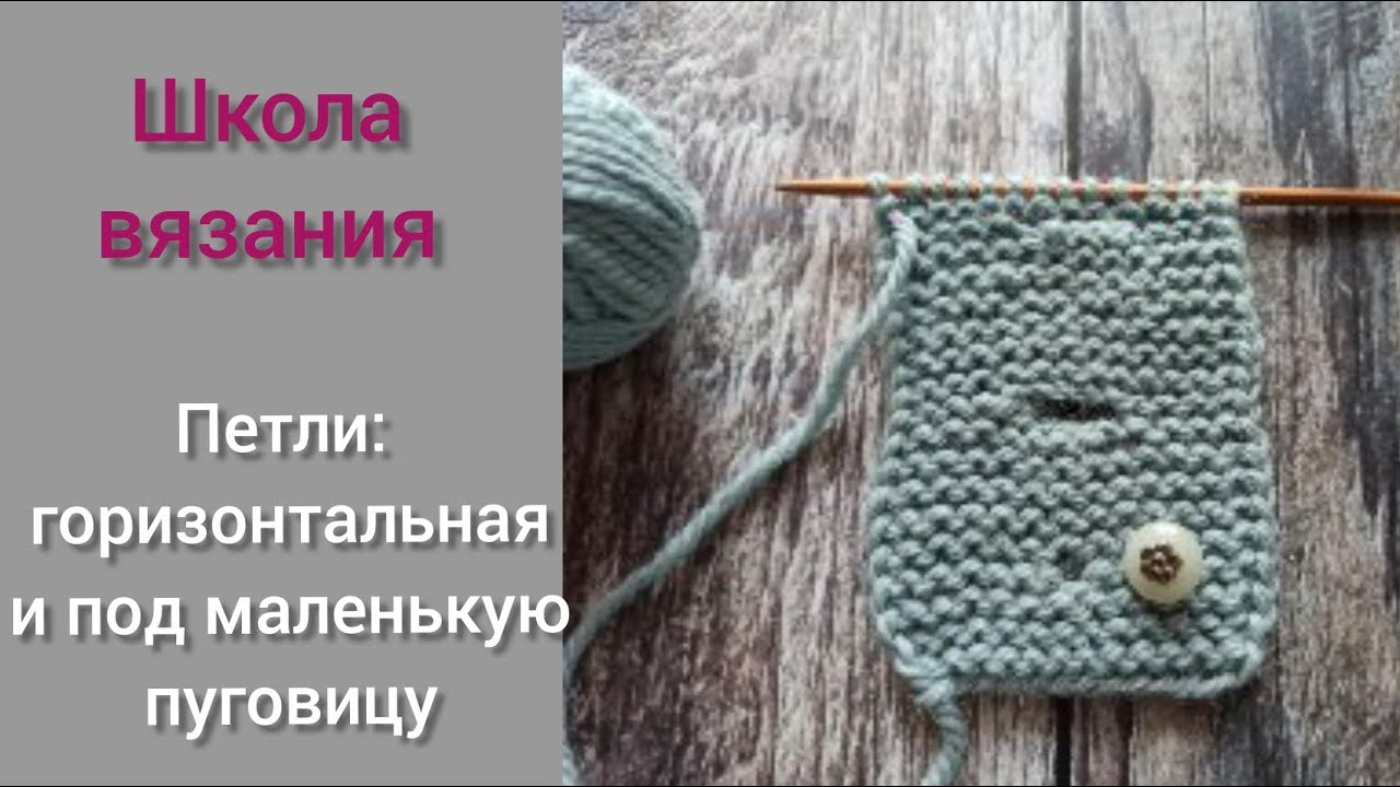 Петли под пуговицы. Горизонтальная петля, петля под маленькую пуговку.