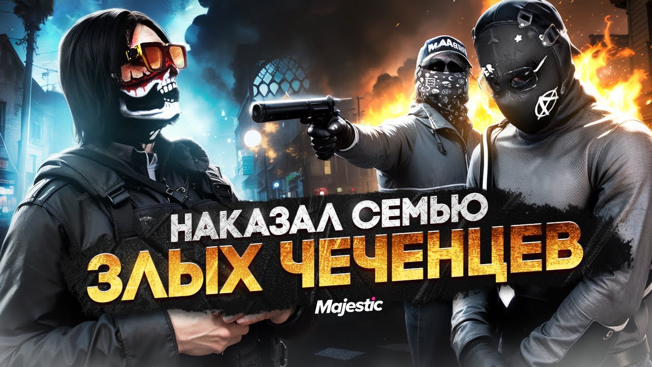 НАКАЗАЛ СЕМЬЮ ЗЛЫХ ЧЕЧЕНЦЕВ в ГТА 5 РП / MAJESTIC RP