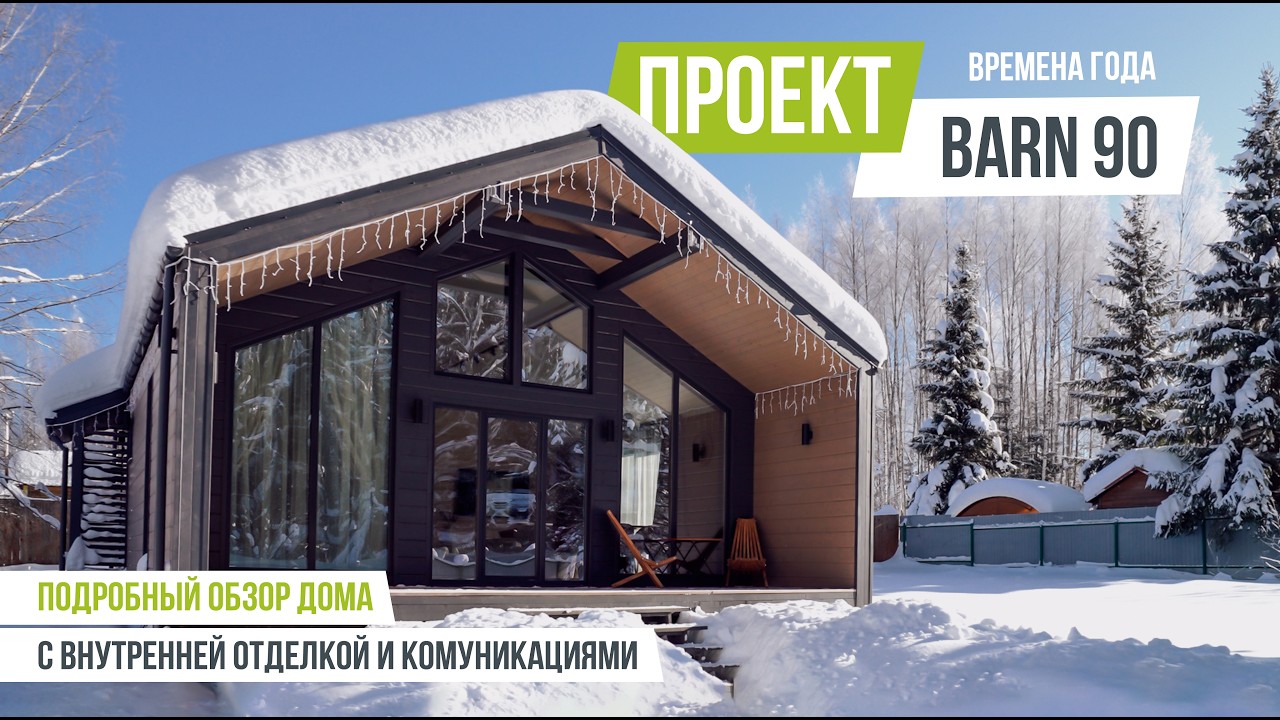 ВРЕМЕНА ГОДА BARN 90 Уютный барн с отделкой и инженерными коммуникациями