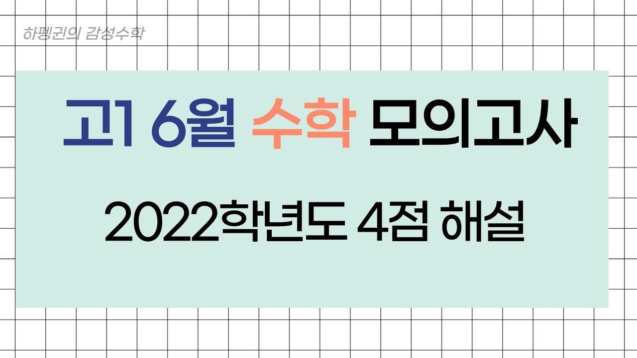 [고1 6월 모의고사수학 해설] [2022학년도] 14번~21번 26번~30번