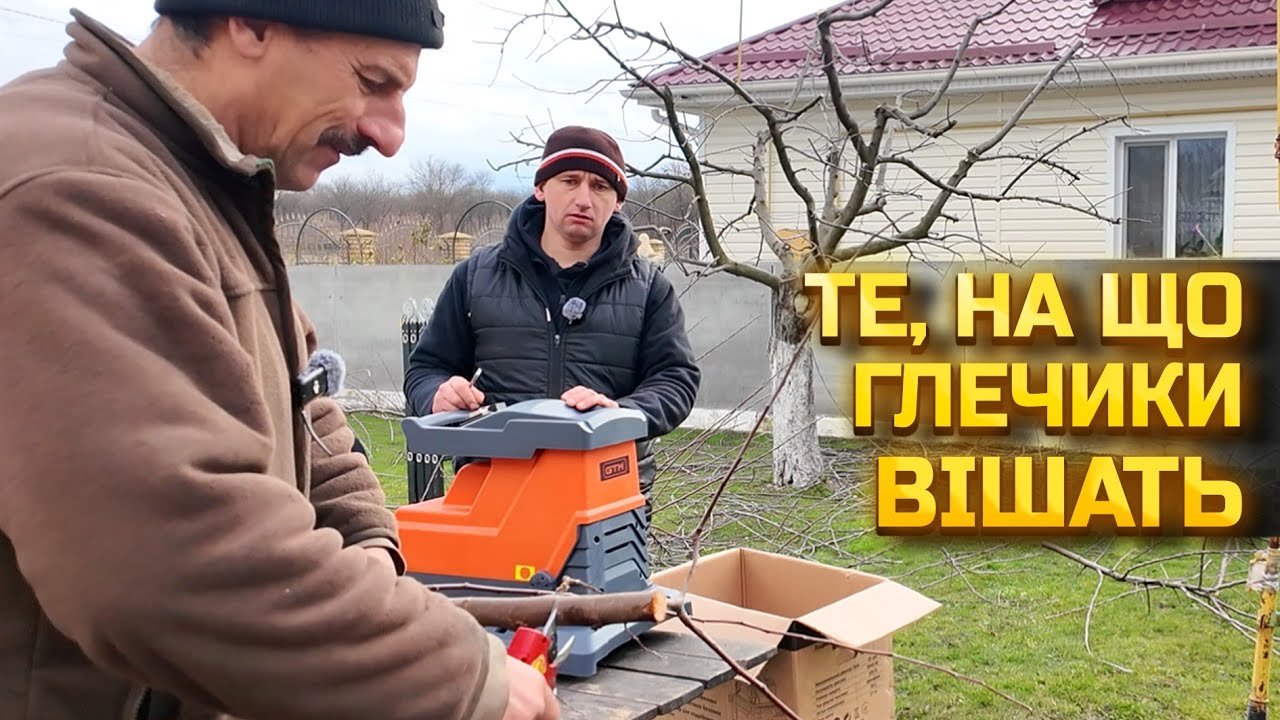 🇺🇦Ох і ОБРІЗАВ! Зробив із яблуні - кочергу! Але передробив крутим подрібнювачем.