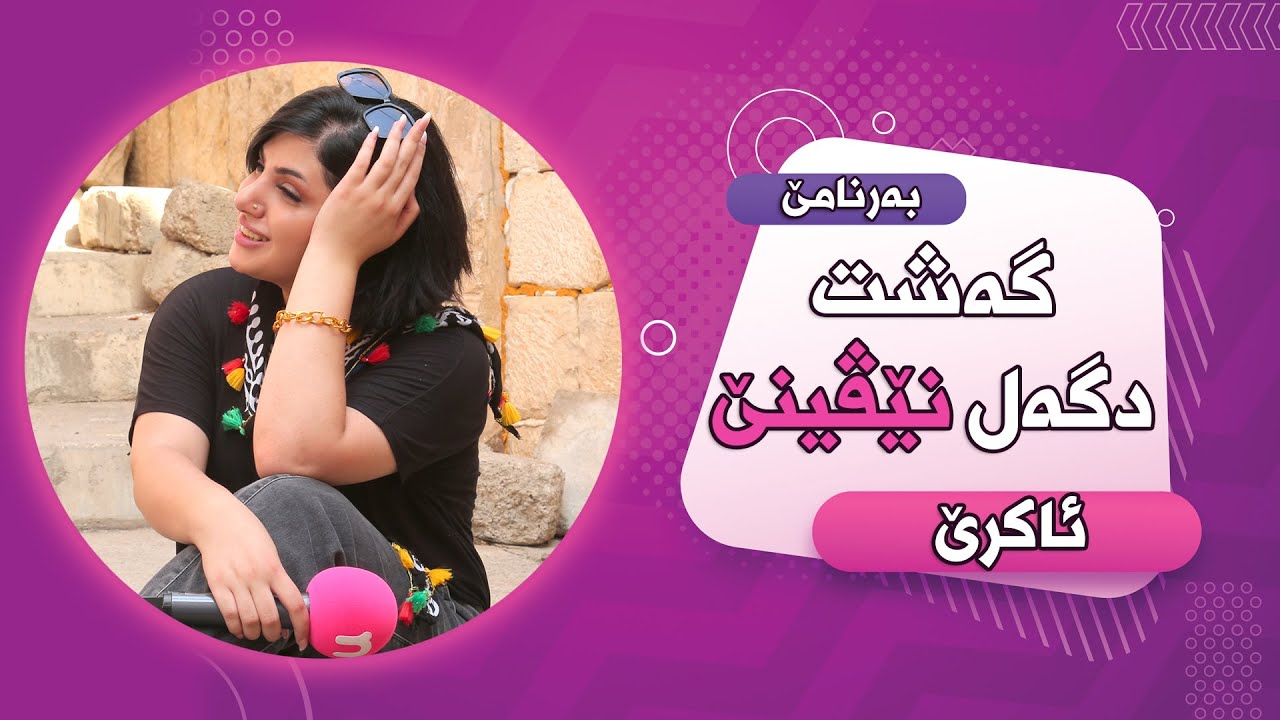 Bernamê Geşit Dgel Nivenê (Akre ) X4- بەرنامێ گەشت دگەل نێڤینێ (ئاكرێ)