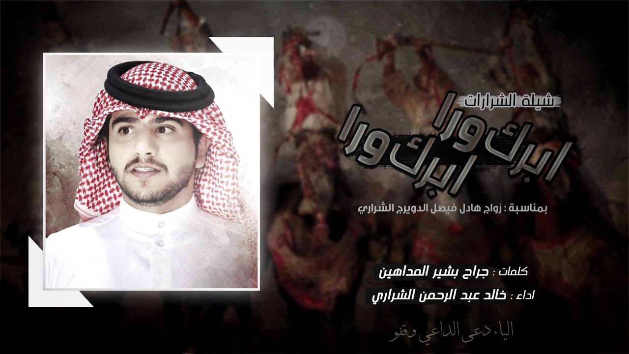 شيلة الشرارات - ابرك ورا ابرك ورا - خالد الشراري -2019