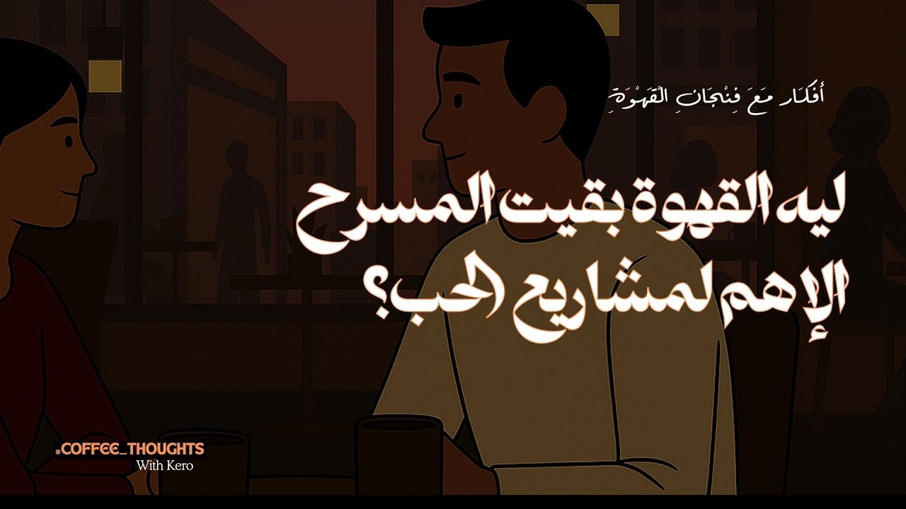 مشروع حب على طرابيزة قهوة | بودكاست أفكار مع فنجان القهوة