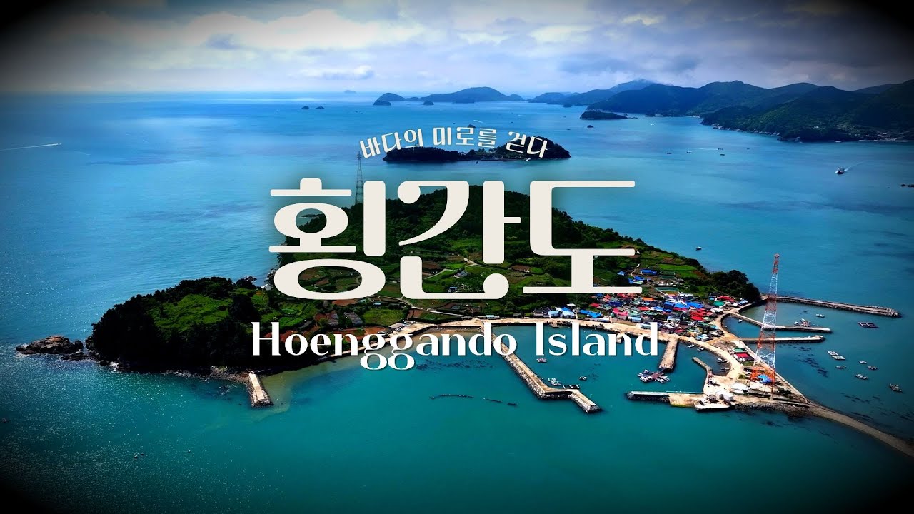 다큐멘터리 바다의 미로를 걷다 &ndash; 횡간도편 (Hoenggan-do)