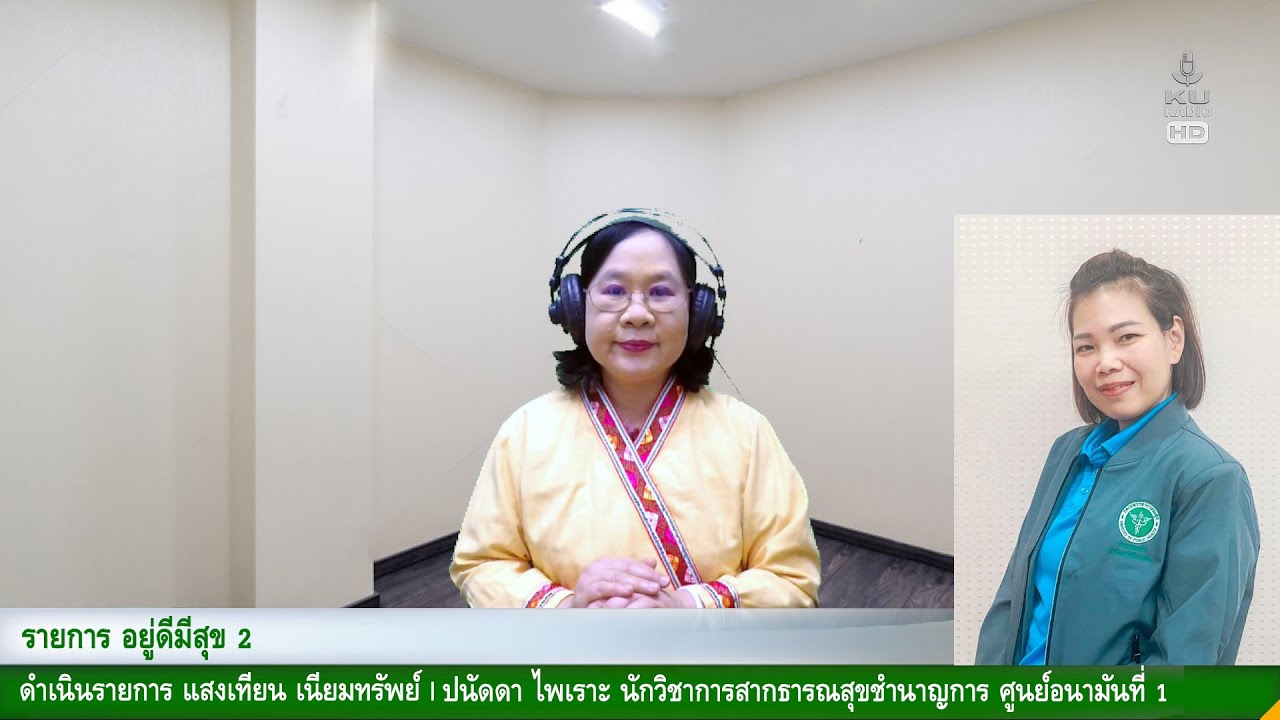 อยู่ดีมีสุข 2 เรื่อง การป้องกันตัวเองจาก PM 2.5 | 21 ก.พ. 69