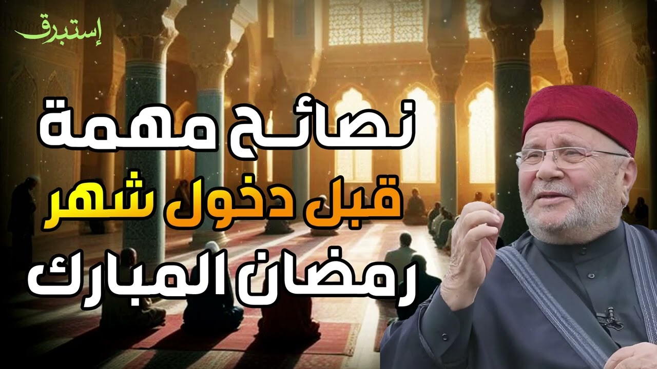 محمد راتب النابلسي  | الاستعداد لرمضان واستغلال الوقت فيه
