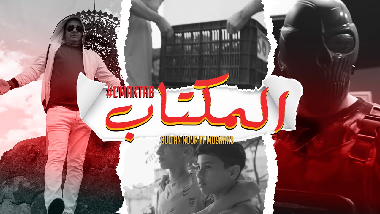 Sultan Nour Ft MO9ANA3 - LMEKTAB  - المكتاب | 2023 (EXCLUSIVE Music Video)