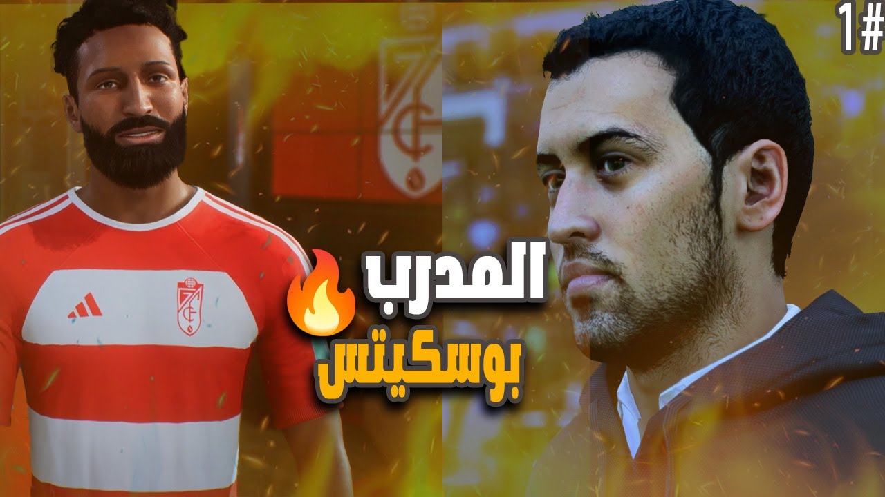 مهنة مدرب #1 | بدايه مسيرة المدرب بوسكيتس - قدوم المهاجم الافضل 🤴 🔥|| FC 24