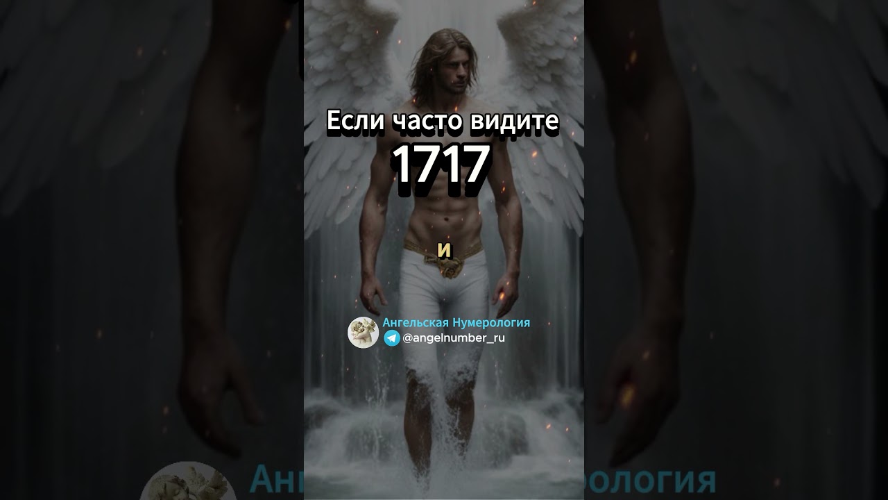 1717 значение в Ангельской нумерологии. Послание ангелов