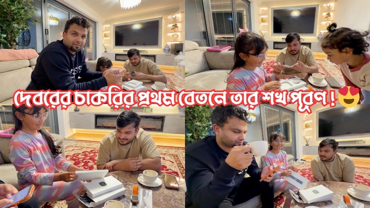 দেবরের চাকরির প্রথম বেতনে কি শখ পূরণ করলো! 😍