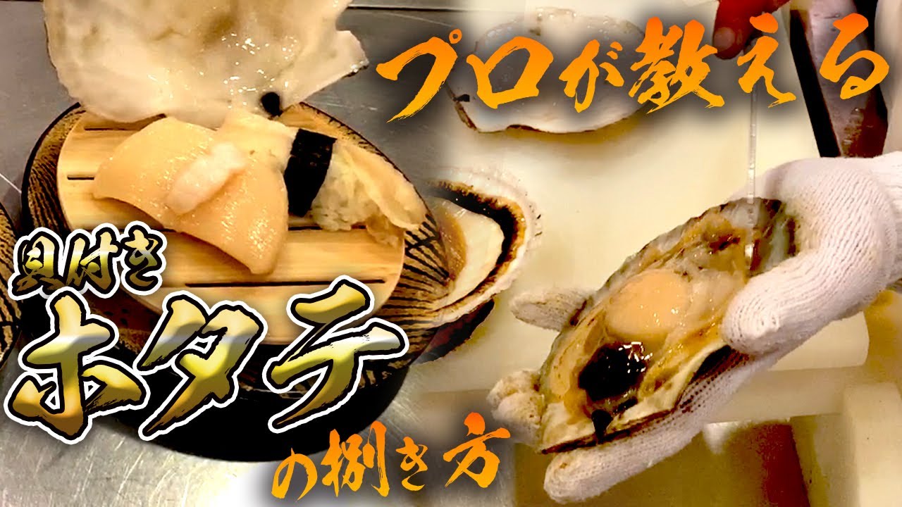 プロが教える【ホタテ】の捌き方