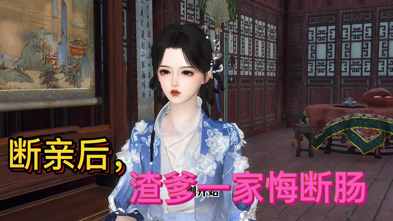 断亲后，渣爹一家悔断肠      #anime #動漫 #animation #熱門 門 #donghua