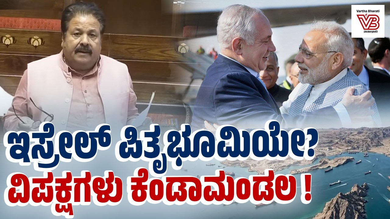 ಇಸ್ರೇಲ್ ಯಾವಾಗಿನಿಂದ ನಮ್ಮ ಪಿತೃಭೂಮಿಯಾಯಿತು?: ಮೋದಿ ಹೇಳಿಕೆಗೆ ಆಕ್ರೋಶ | Israel - India