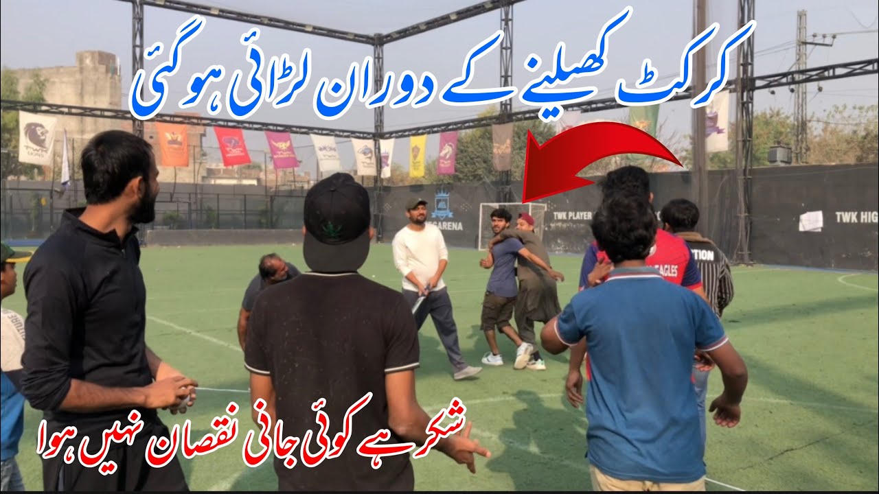 کرکٹ کھلتے کھلتے سب لڑ پڑے شکر ہے کوئی جانی نقصان نہیں ہوا 
