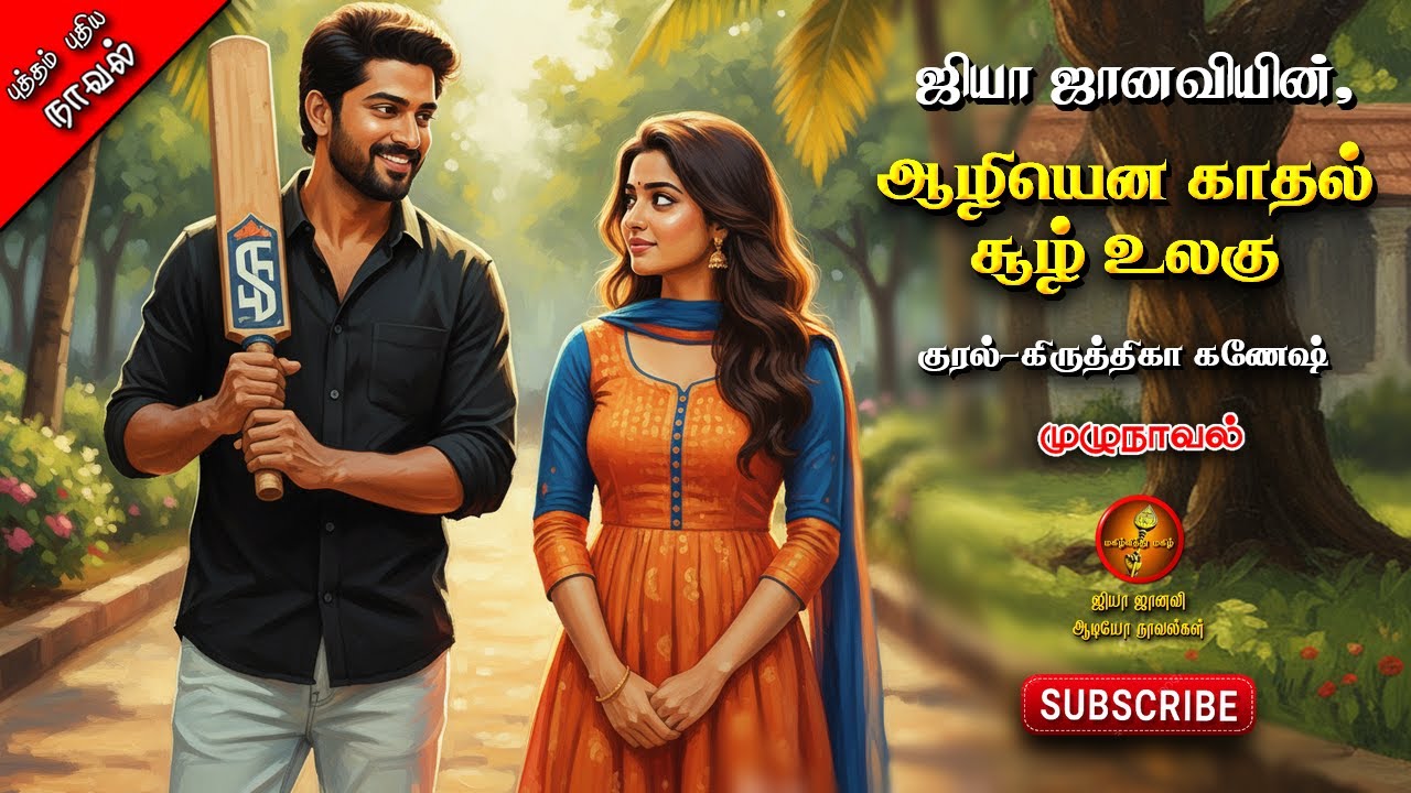 ஆழியென காதல் சூழ் உலகு | ஜியா ஜானவி | கிருத்திகா கணேஷ் | Jiya Janavi | Tamil Audio Novels |Romantic