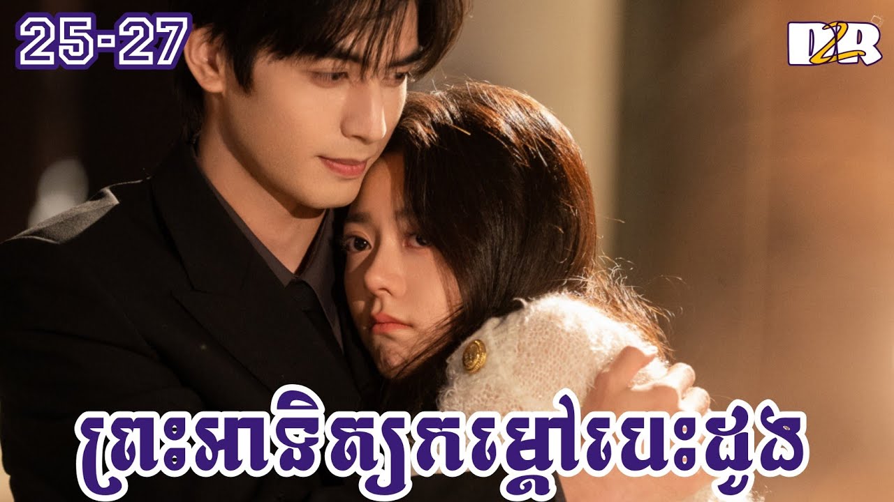 ព្រះអាទិត្យកម្តៅបេះដូង ភាគ​ ​25+27 | D2R សម្រាយរឿង