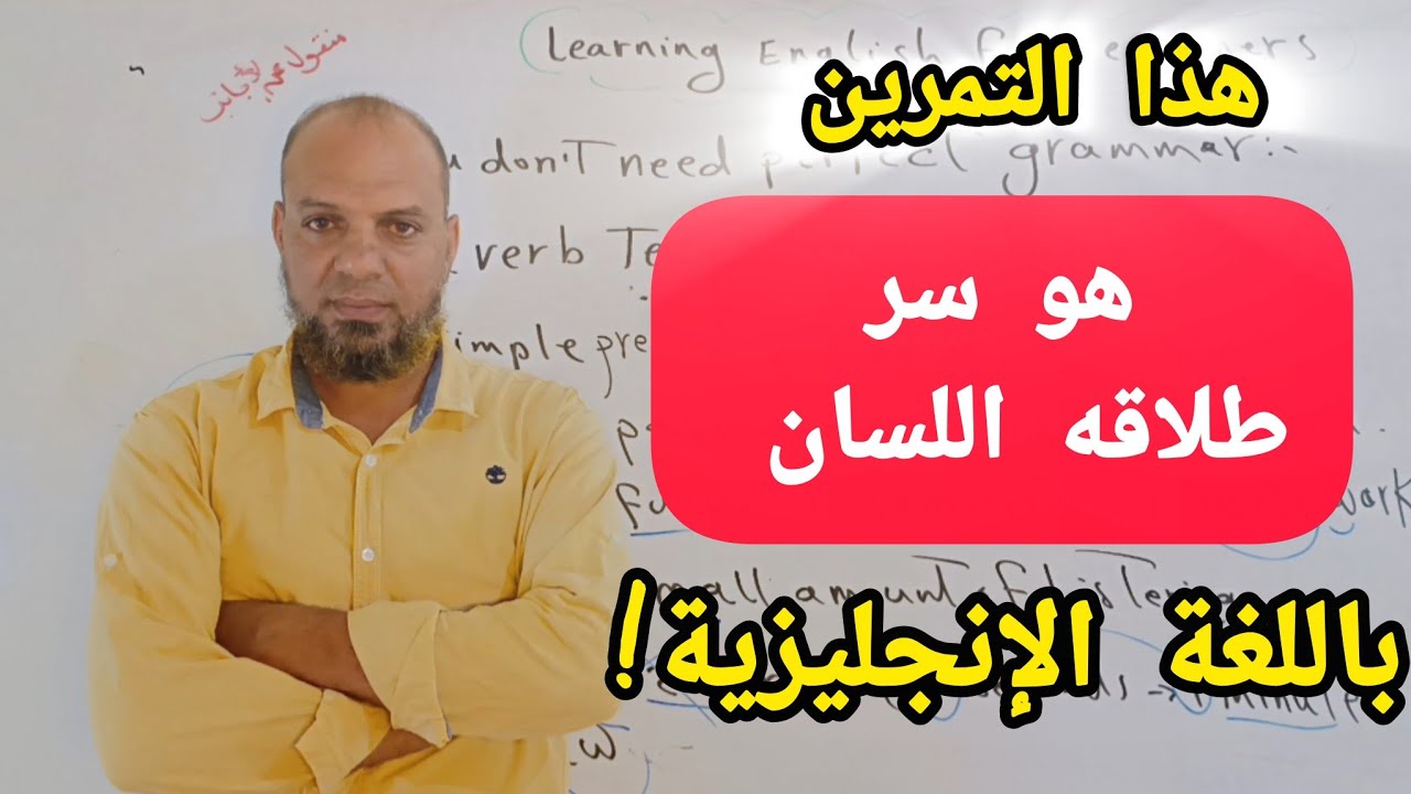 تمرين واحد فقط ! هو كل ما تحتاجه لتتحدث اللغه الانجليزيه بطلاقه من الصفر#تحدث_الإنجليزي