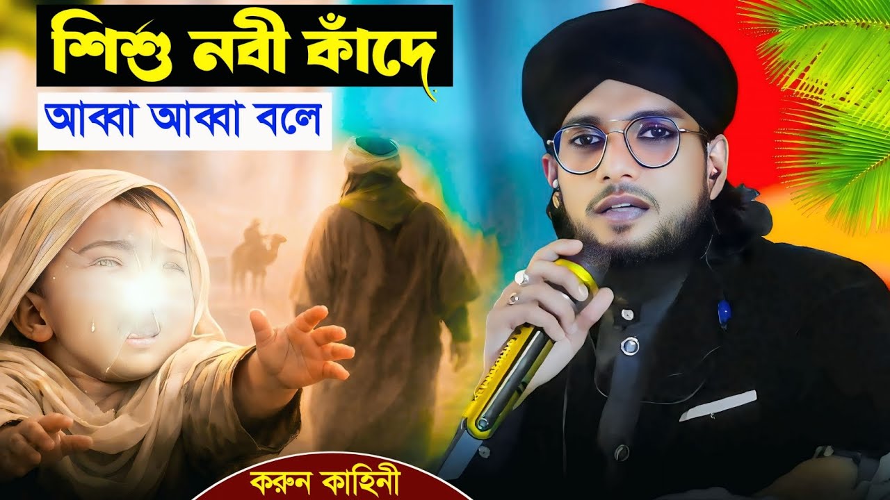 শিশু নবী কাঁদে আব্বা আব্বা বলে┇শিল্পী এমডি ইমরান┇md imran gojol┇Md imran new gojol