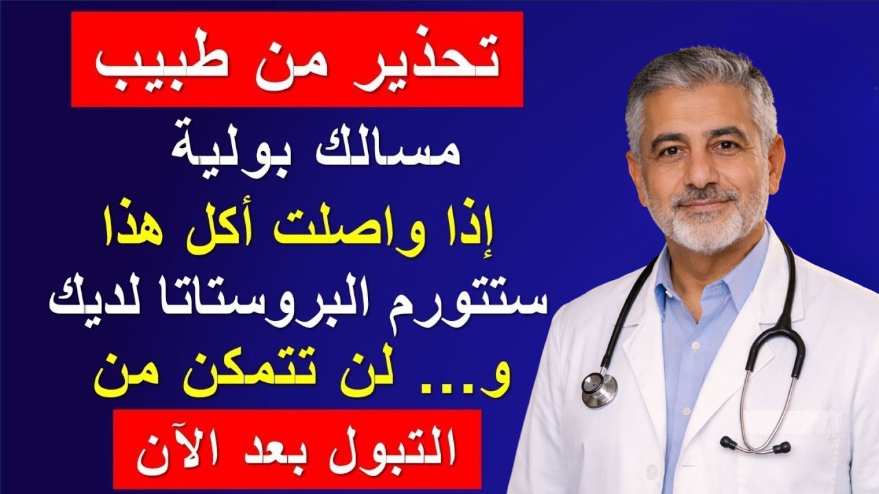 العدو الحقيقي للبروستاتا لديك هو هذه الأطعمة الخمسة التي تتناولها كل يوم