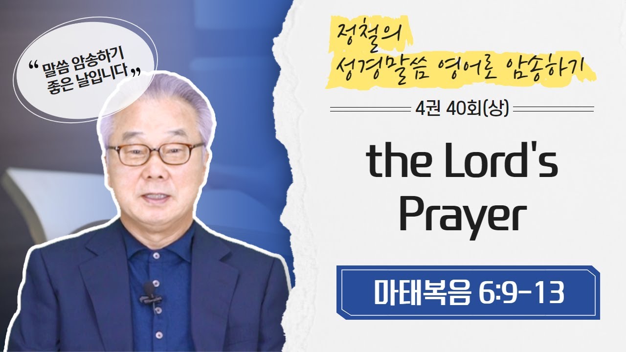 [4권 40회(상)] 영어로 주기도문💜 자동으로 나올때까지 암송!_정철의 '성경 말씀 영어로 암송하기'