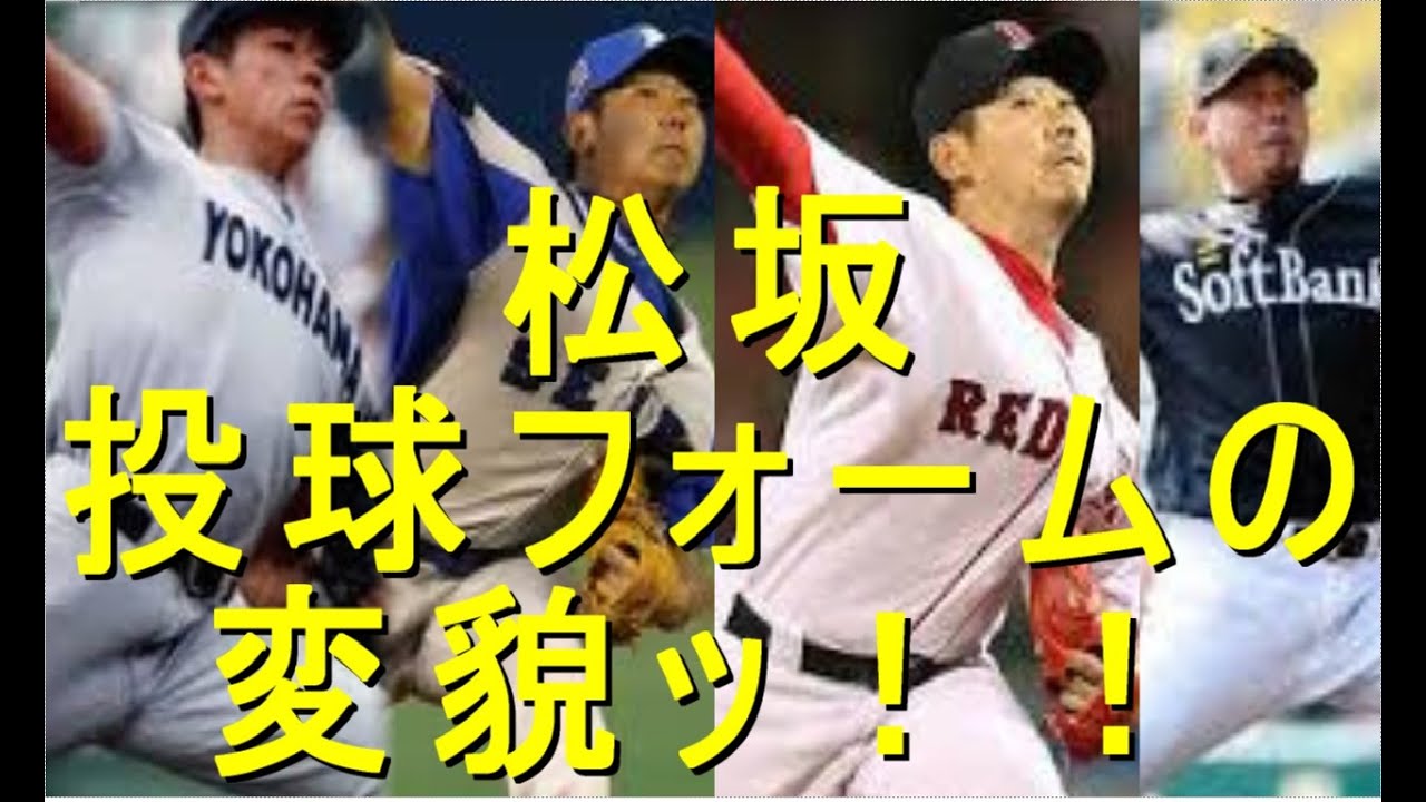 松坂大輔 ここまで変わってしまうのか…投球フォームの変貌ッ！！