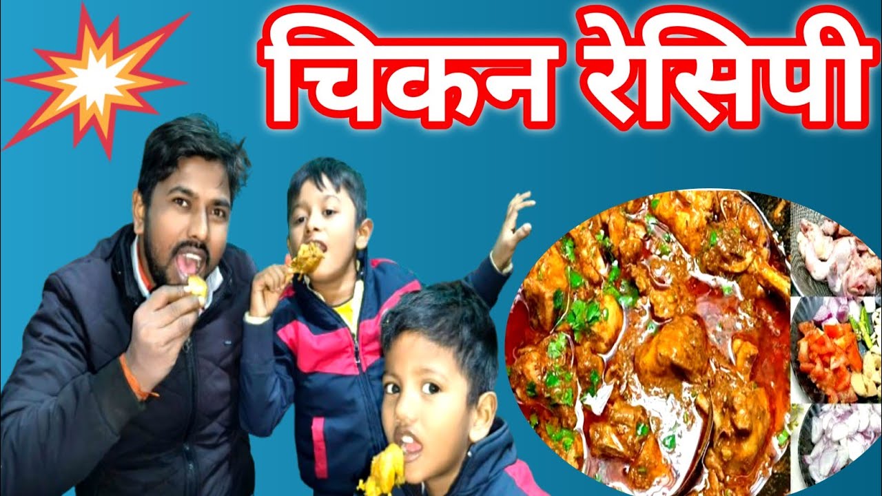 Chiken Banane Ka Sahi Trika//Chiken Respi//चिकन रेसिपी वीडियो 💯🤣#Nirajvlogs1123