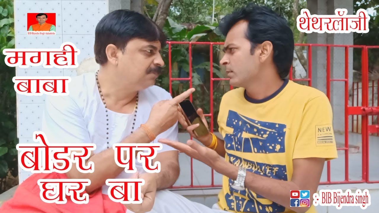 Магахи Баба | ГРАНИЦА ПЕР ГХАР БА | БИБ БИДЖЕНДРА СИНГХ, АНАНД МОХАН ПАНДИ