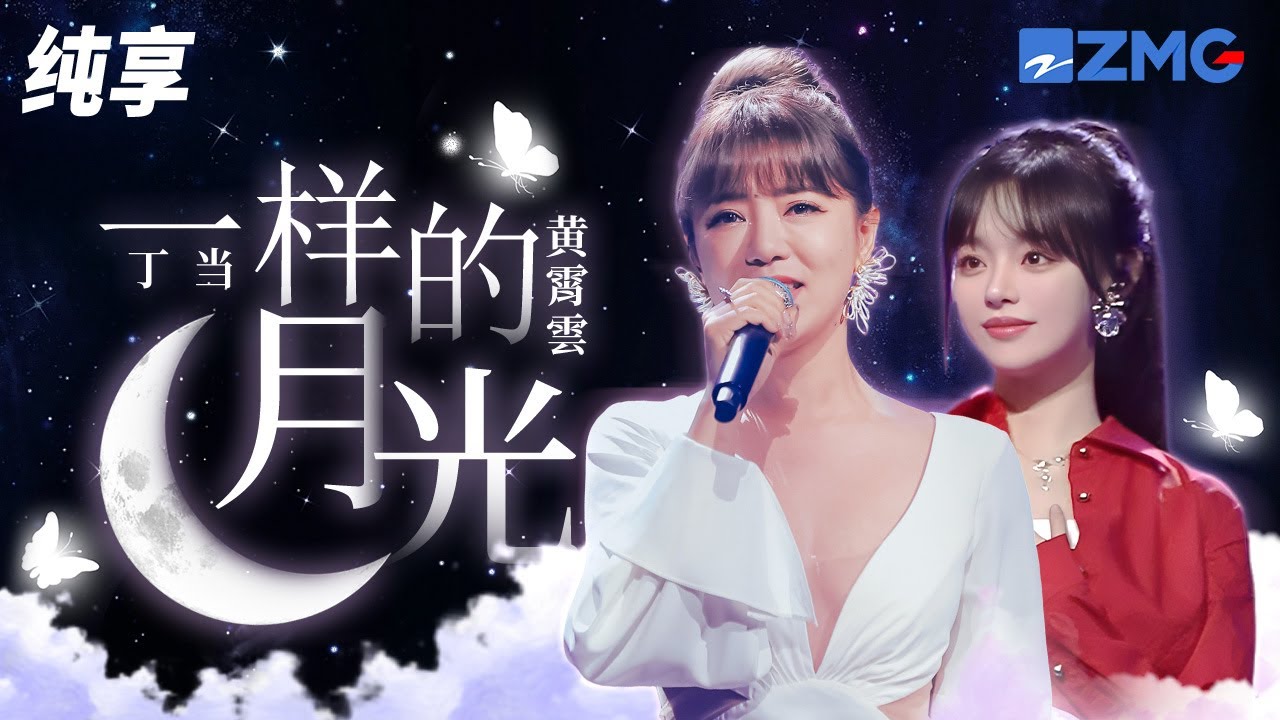 丁当&黄霄雲《一样的月光》 清澈嗓音响彻全场！ 纯享 | ZJSTV #Music #live