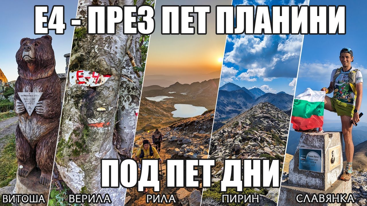 Е4 - През пет планини под пет дни | E4 - Five mountains under five days in Bulgaria / 2023