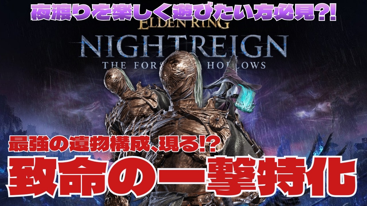 「致命の一撃」6積み遺物構成の執行者先生と歩くリムベルドの地 【ELDEN RING NIGHTREIGN / エルデンリングナイトレイン🌙】