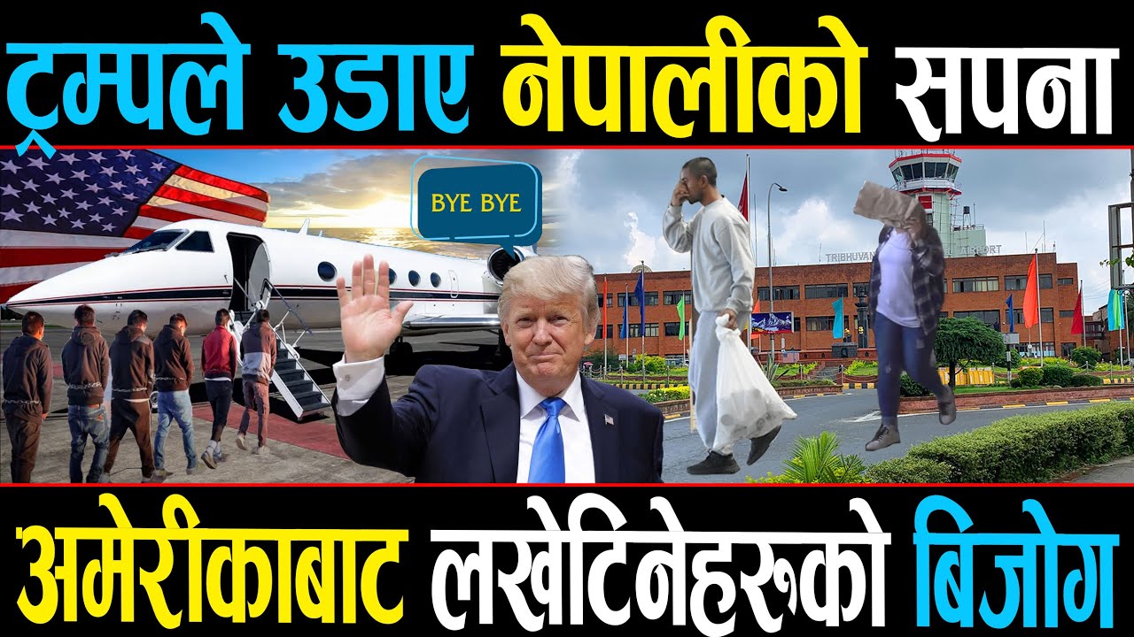 अमेरीकाबाट लखेटिए नेपाली, विमानस्थलमा टाउको लुकाएर भागे, ट्रम्पकै कारण उड्यो सपना!
