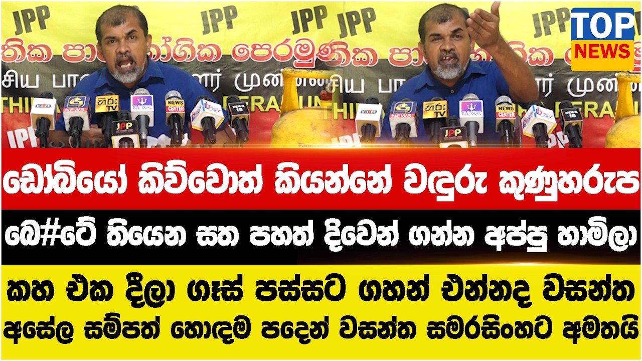 කහ එක දීලා නිල් ගෑස් පස්සට ගහන් එන්නද වසන්ත - අසේල සම්පත් හොඳම පදෙන් වසන්ත සමරසිංහට අමතයි