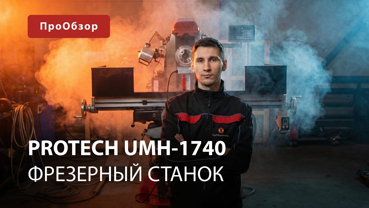 Фрезерный станок UMH-1740