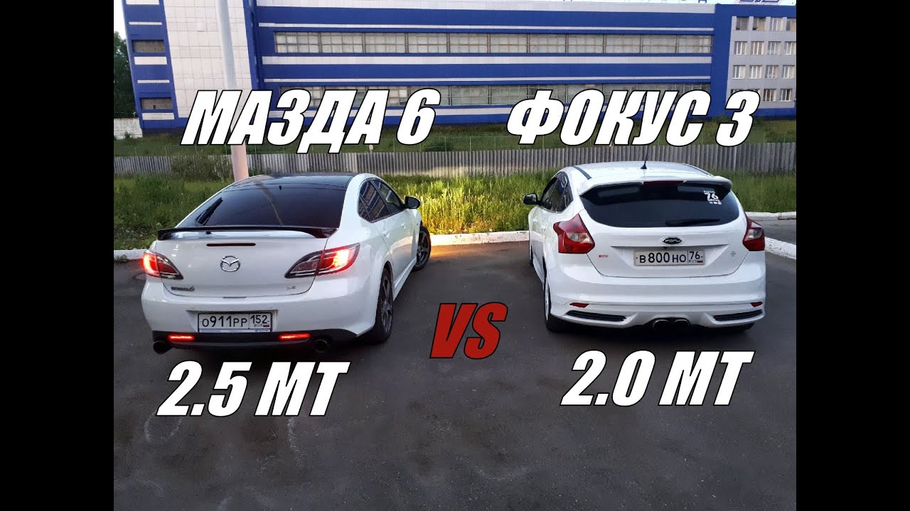 БОЛЬШЕ с МАЗДАМИ Я НЕ ГОНЯЮСЬ!!! Мазда 6 2.5 МТ vs Фокус 3 2.0. ГОНКА!!!