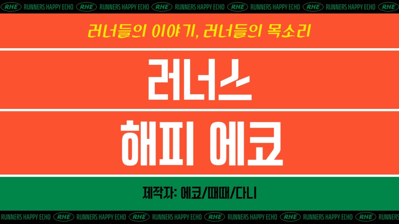 러너스해피에코 14화