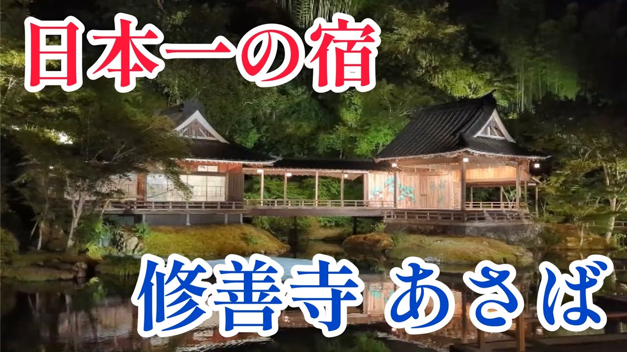 修善寺あさば|あさば旅館|日本一の宿｜食べログ旅館部門1位