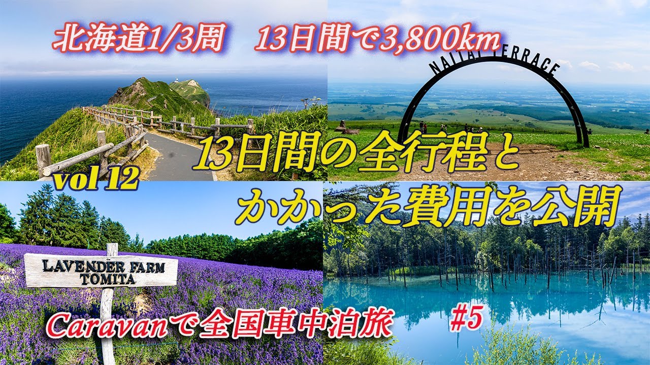 【キャラバンで北海道車中泊旅13日】北海道13日間のスケジュールと掛かった費用について、できるだけ詳しく紹介した動画です。