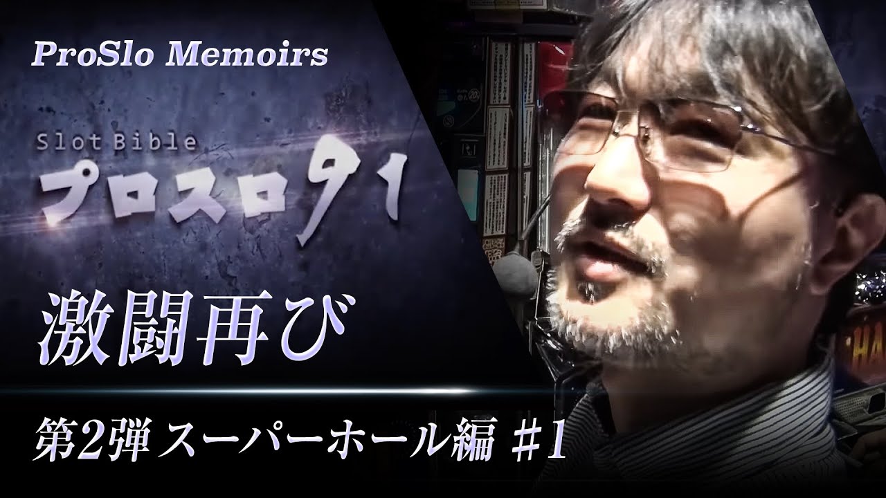 【プロスロ91切り抜き】激闘再び!「プロスロ91」第2弾_1日目 #パチスロ #プロスロ #ガリぞう